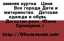 KERRY зимняя куртка › Цена ­ 3 000 - Все города Дети и материнство » Детская одежда и обувь   . Дагестан респ.,Южно-Сухокумск г.